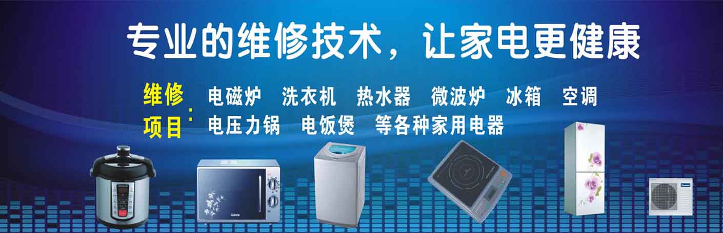 信州区家电维修上门服务